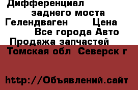 Дифференциал  A4603502523 заднего моста Гелендваген 500 › Цена ­ 65 000 - Все города Авто » Продажа запчастей   . Томская обл.,Северск г.